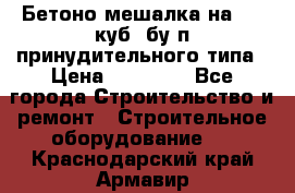 Бетоно-мешалка на 0.3 куб. бу.п принудительного типа › Цена ­ 35 000 - Все города Строительство и ремонт » Строительное оборудование   . Краснодарский край,Армавир г.